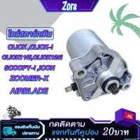 ราคา ไดร์สตาร์ทเดิม ไดสตาร์ท CLICK,CLICK-I,CLICK110I,CLICK125i,SCOOPY-I,ICON,ZOOMER-X,AIRBLADE ไดสตาร์ท คลิก สกู็ปปี้ i (20483620618)