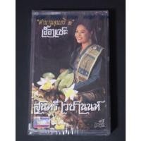 ราคา เทปเพลงสุนทรี เวชานนท์ ซีล (23209223302)