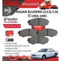 ราคา TRW ผ้าเบรคหน้า+ผ้าเบรคหลัง NISSAN BLUEBIRD (U13) 2.0L ปี 1993-1995 เกรด ATEC (ชุด/ราคา) (28351367430)