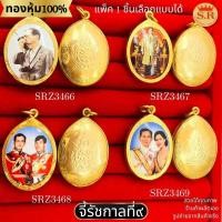 ราคา จี้ในหลวงรัชกาลที่ ๙ หุ้มทองคำแท้ แพ็ค 1ชิ้น เลือกแบบได้ ขนาดเดียว by สุปราณีเอสอาร์โกลด์ (40151661845)