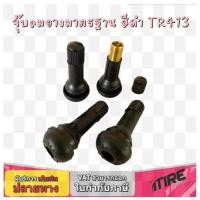 ราคา จุ๊บลม ยางมาตรฐาน สีดำ รุ่น TR413 จำนวน 4 ชิ้น (23370364337)