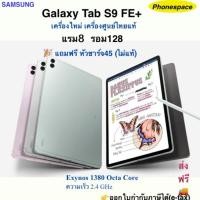 ราคา Galaxy Tab S9 FE+(Wifi)แรม8 รอม128 เครื่องใหม่ เครื่องศูนย์ไทยแท้ ประกันร้าน 3 เดือน ล็อตเคลียร์จากศูนย์ ผ่อนSplayleter (44155623910)