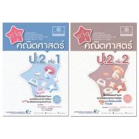 ราคา เก่ง คณิตศาสตร์ ป.2 เล่ม 1, เล่ม 2 (หลักสูตรใหม่ล่าสุด) (28626340719)