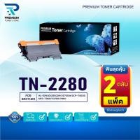 ราคา (PACK2)หมึกเทียบเท่า TN-2280 TN2280 2280 T2280 T-2280 ใช้แทน TN-2260 TN2260 2260 T2260 T-2260 FOR BROTHER (24020411081)