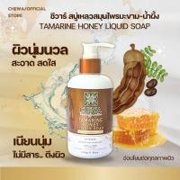 ราคา ครีมอาบน้ำมะขามน้ำผี้งชีวาร์ผิวนุ่มกลิ่นหอมระงับกลิ่นกาย (26502857240)