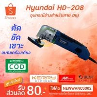 ราคา เครื่องมืออเนกประสงค์ Hyundai HD-208 เครื่องมือ D.I.Y. ตัด ขัด เซาะ (6949778939)