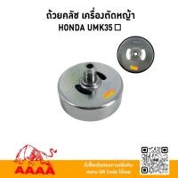 ราคา ถ้วยครอบคลัช( รู-เหลี่ยม) HONDA UMK35/UMK26/UMK435,GX35(9T)/UT31(รูเกลียว8มิล) ยี่ห้อ AAAA (สี่เอ) (29437193204)