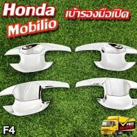 ราคา เบ้ารองมือเปิด โมบิลิโอ้ Honda Mobilio เบ้ารองมือเปิด, เบ้ากันรอย, เบ้าประตู ชุบโครเมี่ยม (F4) (24430459244)