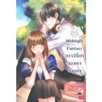 ราคา [แจ่มใส] Midnight Fantasy สถานีขี้เซาของเราสองคน เกรด B (24711160392)