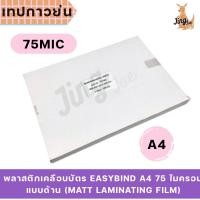 ราคา พลาสติกเคลือบบัตร EASYBIND A4 75 ไมครอน แบบด้าน (Matt Laminating Film) 100 แผ่น/กล่อง (26232976782)