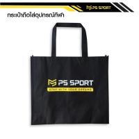 ราคา PSSPORT ถุงผ้ากีฬา SPORT BAG ถุงผ้าอเนกประสงค์ ถุงผ้าสปันบอนด์ ใส่อุปกรณ์กีฬา ออกกำลังกาย กีฬา (28115482019)