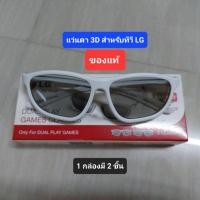 ราคา แว่น 3D LG 3D GLASSES (21452633644)