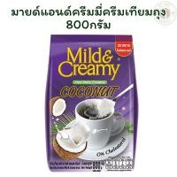 ราคา มายด์แอนด์ครีมมี่ครีมเทียมถุง 800 กรัม X 1 (42151045435)