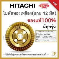 ราคา ใบพัด Hitachi ของแท้ 100% ใบพัดทองเหลือง (แกน 12 มิล) 100-350 W มีทุกรุ่น อะไหล่ปั๊มน้ำแท้ (23081118322)