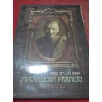 ราคา หนังสือหลวงพ่อเต๋ คงทอง วัดสามง่าม ประวัติและวัตถุมงคล (18784322166)