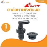 ราคา S.PRY วาล์วหายใจตัวงอ HONDA CIVIC ปี 1992 ถึง 1995 ACCORD ปี 1990 ถึง 1992 CRV ปี 1996ถึง 2001 (1 ชิ้น) | AUTOHUB (24524878354)