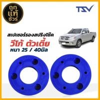 ราคา รองสปริงหน้า ยูรีเทน รองสปริงแก้ติดซุ้ม วีโก้ ตัวเตี้ย ยี่ห้อ TSV 1คู่ *ตัวเลือกหนา 25มิล / 40มิล (41958153782)