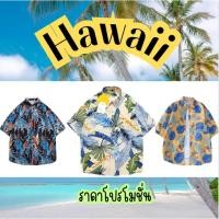 ราคา (ซื้อ2ตัว แถมฟรีซองกันน้ำ) เสื้อฮาวาย hawaiiเชิ้ต เสื้อเชิ้ตฮาวายแขนสั้นพิมพ์ลาย เสื้อสงกรานต์ ผ้านิ่มใส่สบายระบายอากาศ (19058655254)