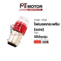 ราคา (T0320-AC/DC) ไฟท้าย ไฟเบรคกระพริบ [แดง,น้ำเงิน] [MT] ไฟเบรคกระพริบMIO ไฟเบรคกระพริบWAVE ไฟเบรคเวฟ (9438850841)