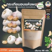 ราคา ผงกระเทียมบด กระเทียม 100% Garlic powder ผงกระเทียมบดป่น กลิ่นหอมแรง แบบ (ซอง) (8918278330)