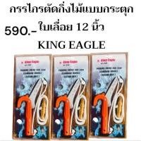 ราคา KING EAGLE กรรไกรตัดกิ่งไม้แบบกระตุก ใบเลื่อย 12" (41655973793)