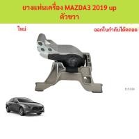 ราคา ยางแท่นเครื่อง MAZDA3 2019 ขวา ยางแท่นเครื่อง MAZDA3 2019 ขวา (42255239751)
