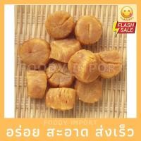 ราคา พร้อมส่ง เอ็นหอยเชลล์แหังแท้ กังป๋วย ขนาดกลาง น้ำหนัก 200 กรัม (12114832746)