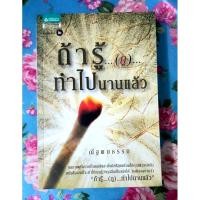 ราคา ถ้ารู้กูทำไปนานแล้ว โดย ณัฐพบธรรม พิมพ์ 2 (27862451713)