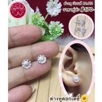 ราคา ต่างหูเงินแท้ 92.5% ดอกเดซี่ (5332399429)