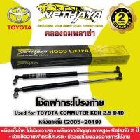 ราคา โช้คค้ำฝากระโปรงท้าย VETHAYA (รุ่น TOYOTA COMMUTER KDH 2.5 D4D หลังคาเตี้ย ปี 2005-2019) รับประกัน 2 ปี (16608402070)