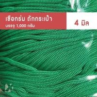 ราคา เชือกร่มถักกระเป๋า4มิล (23330875153)
