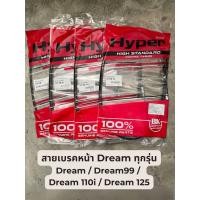 ราคา พร้อมส่ง! สายเบรคหน้า Honda Dream ดรีม ทุกรุ่น Dream / Dream 99 / Dream 125 / Dream 110i (27985641214)