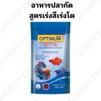 ราคา Optimum Betta อาหารปลากัดขนาด20กรัม (14295662252)