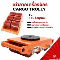 ราคา เต่าลากเครื่องจักร รุ่นล้อยูรีเทน 8 ตัน รุ่น CRA-8 CARGO TROLLY 8 TON เต่าย้ายเครื่องจักร (15189013721)