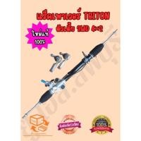 ราคา แร็คพวงมาลัยเพาเวอร์ MITSUBISHI TRITON 2WD แร็คพวงมาลัย มิซูไทรทัน (26475378626)