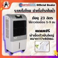 ราคา MASTERKOOL พัดลมไอเย็น มาสเตอร์คูล ความจุ 23ลิตร รุ่น MIK-20EX สีเทา Mobile Air Cooling ได้ มอก.934-2558 CE CB IPX2 (4734782914)