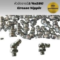 ราคา หัวอัดจารบี1/4 x 28G งอ45 / งอ90' Grease Nipple (29780649425)