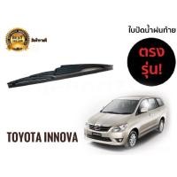 ราคา ใบปัดน้ำฝนหลังสำหรับ toyota innova รหัส 2118 ขนาด 12 นิ้วยี่ห้อ diamond**** *จัดส่งเร้ว (23642686318)