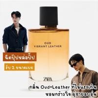 ราคา แบ่งขายน้ำหอม ZARA oud vibrant leather กลิ่นพ่อครูภรัณ (27840645096)
