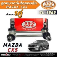 ราคา 333 ลูกหมากกันโคลงหลัง Mazda CX5 ลูกหมากกันโคลงหลัง ยี่ห้อตอง333 รหัส:3L-1865 (จำนวน 1ข้าง / 1คู่) กดตัวเลือกจำนวนได้เลย (25820735865)