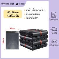 ราคา WELPACK【สีดำ 60x80 ซม】ถุงไปรษณีย์ ซองไปรษณีย์ ซองพลาสติกกันน้ำ แถบกาว ถุงไปรษณีย์พลาสติก (1มัด 100ใบ) (26386494417)