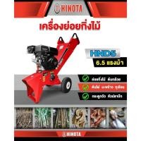 ราคา เครื่องย่อยกิ่งไม้ รุ่น HND5 HINOTA (28662845828)