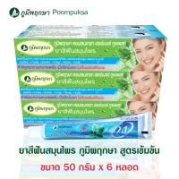 ราคา ยาสีฟันภูมิพฤกษา ยาสีฟัน ยกแพ็ค 50 กรัม x 6 หลอด (26812647641)