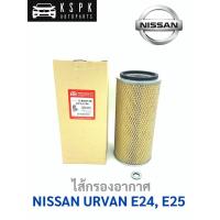ราคา ไส้กรองอากาศ นิสสัน เออแวน อี24 อี25, NISSAN URVAN E24, E25 (5164248906)