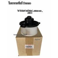 ราคา โบลเวอร์ แท้ Denso ใส่ ไมตี้เอ็กซ์ MTX , AE100-101 ,AE111 โตโยต้า Toyota Blower เดนโซ่ (1870) (5246046844)
