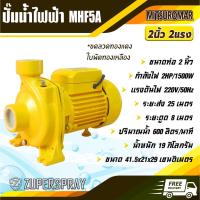 ราคา MITSUROMAR ปั๊มหอยโข่ง ปั๊มน้ำ ไฟฟ้า MHF 5AM ท่อ 2 นิ้ว 2 แรง ขดลวดทองแดง ใบพัดทองเหลือง สีเหลือง (6946870677)