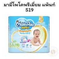 ราคา มามี่โพโคพรีเมี่ยม แพ้นท์ S19 (26880586482)