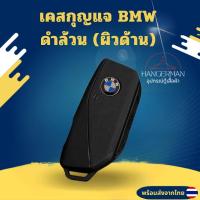 ราคา เคสกุญแจ BMW ดำล้วน(ผิวด้าน) พวงกุญแจซิลิโคน BMW 5 Series X5 X17 x7 x06i x740li กุญแจวัสดุ TPU (24040909793)