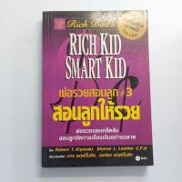 ราคา พ่อรวยสอนลูก 3 สอนลูกให้รวยโดย Robert T. Kiyosaki โรเบิร์ต คิโยซากิ (26561959461)