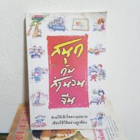 ราคา #2301 สนุกกับสำนวนจีน หนังสือมือสอง (11385136795)